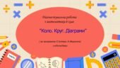 Діагностувальна робота за групами результатів з математики 6 клас «Коло. Круг. Діаграми» з відповідями за програмою О.Істера, А.Мерзляка.