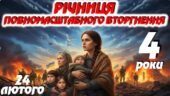 Річниця повномасштабного вторгнення