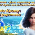 Презентація “Свобода Криму: надія і боротьба” 26 лютого – День спротиву окупації АР Крим та м. Севастополя