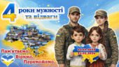 24 лютого 2026 – четверта річниця повномасштабного вторгнення. Анімована презентація.