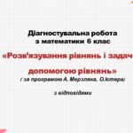 Діагностувальна робота за групами результатів з математики 6 клас «Розв’язування рівнянь і задач за допомогою рівнянь»