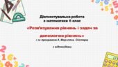 Діагностувальна робота за групами результатів з математики 6 клас «Розв’язування рівнянь і задач за допомогою рівнянь»