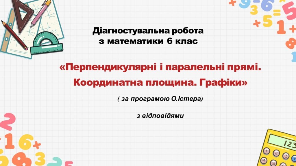 Головне зображення розробки: Діагностувальна робота за групами результатів з математики 6 клас «Перпендикулярні і паралельні прямі. Координатна площина. Графіки»