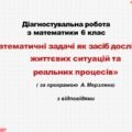 Діагностувальна робота за групами результатів з математики 6 клас «Математичні задачі як засіб дослідження життєвих ситуацій та реальних процесів»