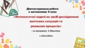 Діагностувальна робота за групами результатів з математики 6 клас «Математичні задачі як засіб дослідження життєвих ситуацій та реальних процесів»