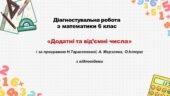 Діагностувальна робота за групами результатів з математики 6 клас «Додатні та від’ємні числа»