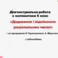 Діагностувальна робота за групами результатів з математики 6 клас «Додавання і віднімання раціональних чисел»
