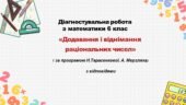Діагностувальна робота за групами результатів з математики 6 клас «Додавання і віднімання раціональних чисел»