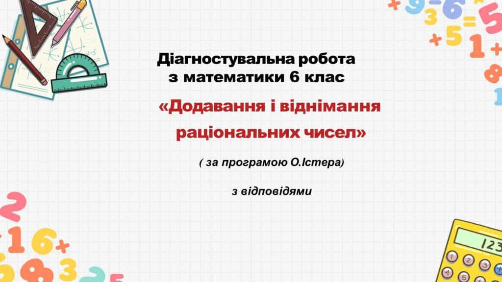 Головне зображення розробки: Діагностувальна робота за групами результатів з математики 6 клас «Додавання і віднімання раціональних чисел»