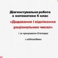 Діагностувальна робота за групами результатів з математики 6 клас «Додавання і віднімання раціональних чисел»