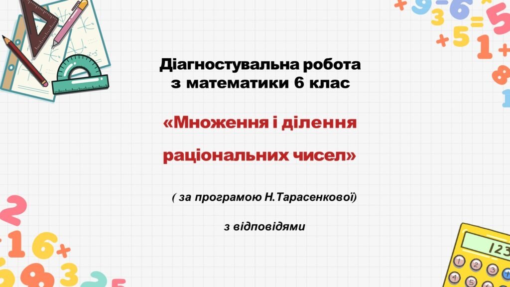 Головне зображення розробки: Діагностувальна робота за групами результатів з математики 6 клас «Множення і ділення раціональних чисел»