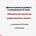 Діагностувальна робота за групами результатів з математики 6 клас «Множення і ділення раціональних чисел»