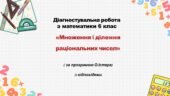 Діагностувальна робота за групами результатів з математики 6 клас «Множення і ділення раціональних чисел»