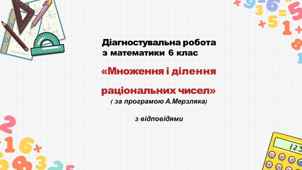 Головне зображення розробки: Діагностувальна робота за групами результатів з математики 6 клас «Множення і ділення раціональних чисел»