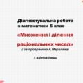 Діагностувальна робота за групами результатів з математики 6 клас «Множення і ділення раціональних чисел»