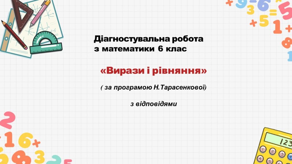 Головне зображення розробки: Діагностувальна робота за групами результатів з математики 6 клас «Вирази і  рівняння»