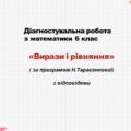 Діагностувальна робота за групами результатів з математики 6 клас «Вирази і  рівняння»