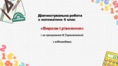 Діагностувальна робота за групами результатів з математики 6 клас «Вирази і рівняння»