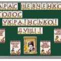 Оформлення дошки до Дня народження Тараса Шевченка