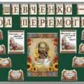 ОФОРМЛЕННЯ ДОШКИ ДО ДНЯ НАРОДЖЕННЯ ТАРАСА ШЕВЧЕНКА