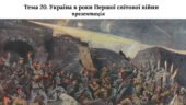 Презентація до НМТ з історії. Тема 20. Україна в роки Першої світової війни