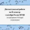 Діагностувальні роботи за ІІ СЕМЕСТ з алгебри 8 клас НУШ за програмою О.Істера