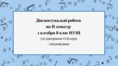 Діагностувальні роботи за ІІ СЕМЕСТ з алгебри 8 клас НУШ за програмою О.Істера