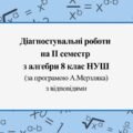 Діагностувальні роботи за ІІ СЕМЕСТ з алгебри 8 клас НУШ за програмою А. Мерзляка