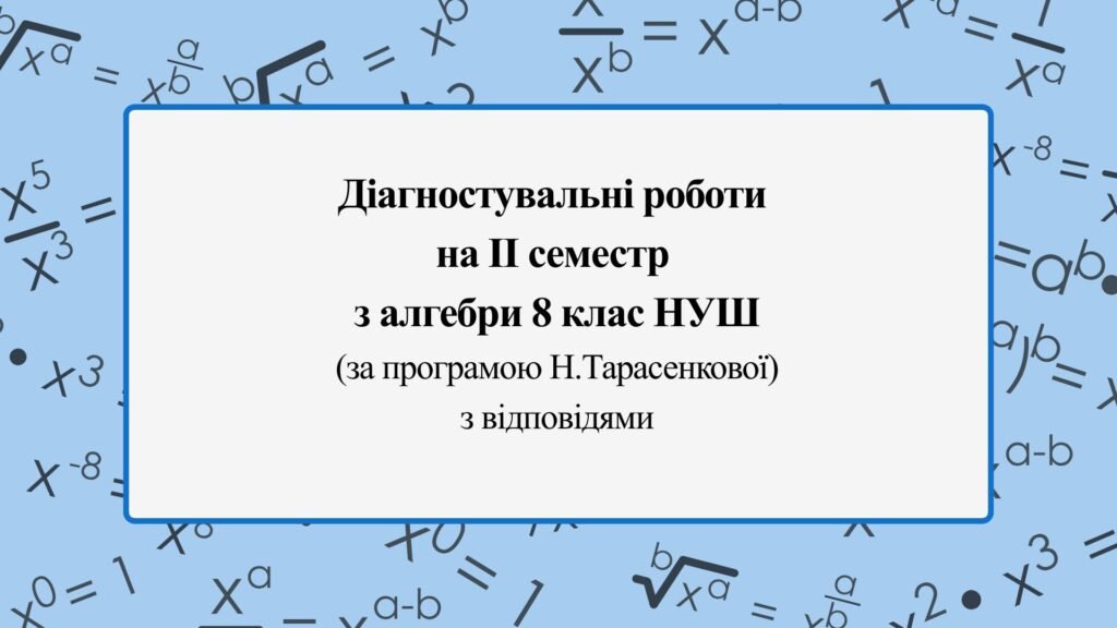 Головне зображення розробки: Діагностувальні роботи за ІІ СЕМЕСТ з  алгебри 8 клас НУШ за програмою Н.Тарасенкової