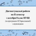 Діагностувальні роботи за ІІ СЕМЕСТ з  алгебри 8 клас НУШ за програмою Н.Тарасенкової