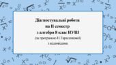 Діагностувальні роботи за ІІ СЕМЕСТ з алгебри 8 клас НУШ за програмою Н.Тарасенкової