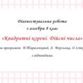 Діагностувальна робота за групами результатів з алгебри 8 клас ” Квадратні корені. Дійсні числа “