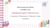 Діагностувальна робота за групами результатів з алгебри 8 клас ” Квадратні корені. Дійсні числа “