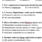 Фото розробки: Комплексна ПР. 8 клас. Укр. література. “Українці та кримські татари. Із поезії ХІХ ст”(МНП Яценко) ГР 1, ГР 2, ГР 3, ГР 4 Підручник Калинич