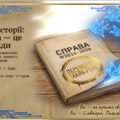 24 лютого. ПРЕЗЕНТАЦІЯ-експедиція «Справа №2014–2026: Код нашої незламності» + ПОДАРУНОК!!!!!!!!