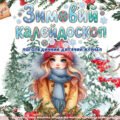 Логопедичний український журнал Зимовий калейдоскоп ❄️ Випуск №1