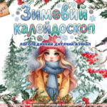 Логопедичний український журнал Зимовий калейдоскоп ❄️ Випуск №1