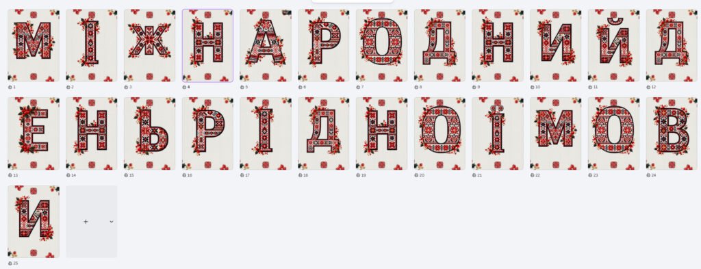 Головне зображення розробки: Розтяжка “МІЖНАРОДНИЙ ДЕНЬ РІДНОЇ МОВИ”