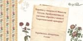 8 клас. Українська література. Україна у творчості Миколи Гоголя. Проблематика й система образів у повісті “Сорочинський ярмарок” (42 слайди) + ПОДАРУ