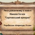 Укр.літ. 8 клас. М. Гоголь. “Риси романтизму в повісті “Сорочинський ярмарок” ПРЕЗЕНТАЦІЯ + ПОДАРУНКИ!!!!