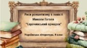 Укр.літ. 8 клас. М. Гоголь. “Риси романтизму в повісті “Сорочинський ярмарок” ПРЕЗЕНТАЦІЯ + ПОДАРУНКИ!!!!