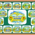 «Міста-герої України» оформлення дошки, класу. Набір із 26 міст.