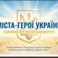 Презентація «Міста-герої України»