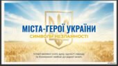 Презентація «Міста-герої України»