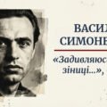Василь Симоненко «Задивляюсь у твої зіниці…», «Я…»