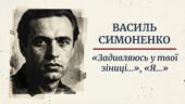 Василь Симоненко «Задивляюсь у твої зіниці…», «Я…»