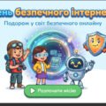 День безпечного інтернету. Презентація.