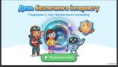 День безпечного інтернету. Презентація.