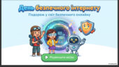 День безпечного інтернету. Презентація.