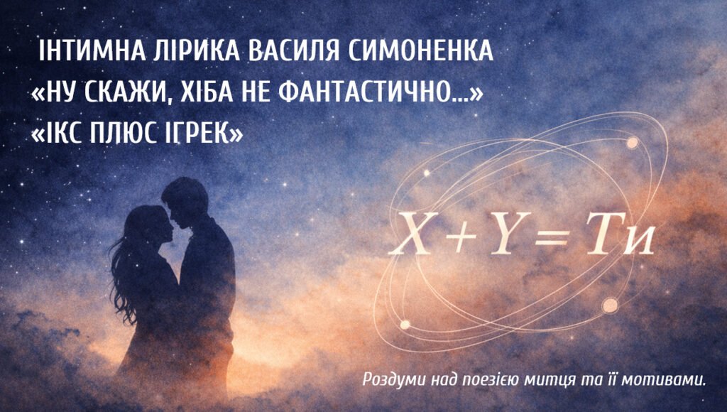 Головне зображення розробки: Інтимна лірика В. Симоненка «Ну, скажи, хіба не фантастично…», «Ікс плюс ігрек». Роздуми над поезією митця та її мотивами.